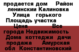 продается дом  › Район ­ ленинскии Калиновка  › Улица ­ горького › Площадь участка ­ 42 › Цена ­ 20 000 - Все города Недвижимость » Дома, коттеджи, дачи продажа   . Амурская обл.,Константиновский р-н